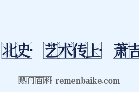 北史·艺术传上·萧吉是什么意思的图片